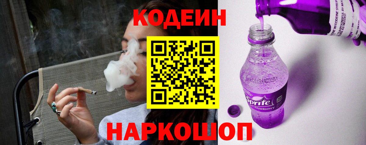 Codein напиток Lean (лин)  Вход с VPN  Codein Purple Drank  Лесной 